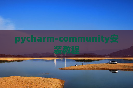 pycharm-community安装教程